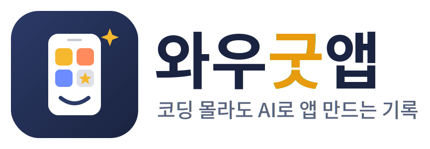 와우굿앱 로고