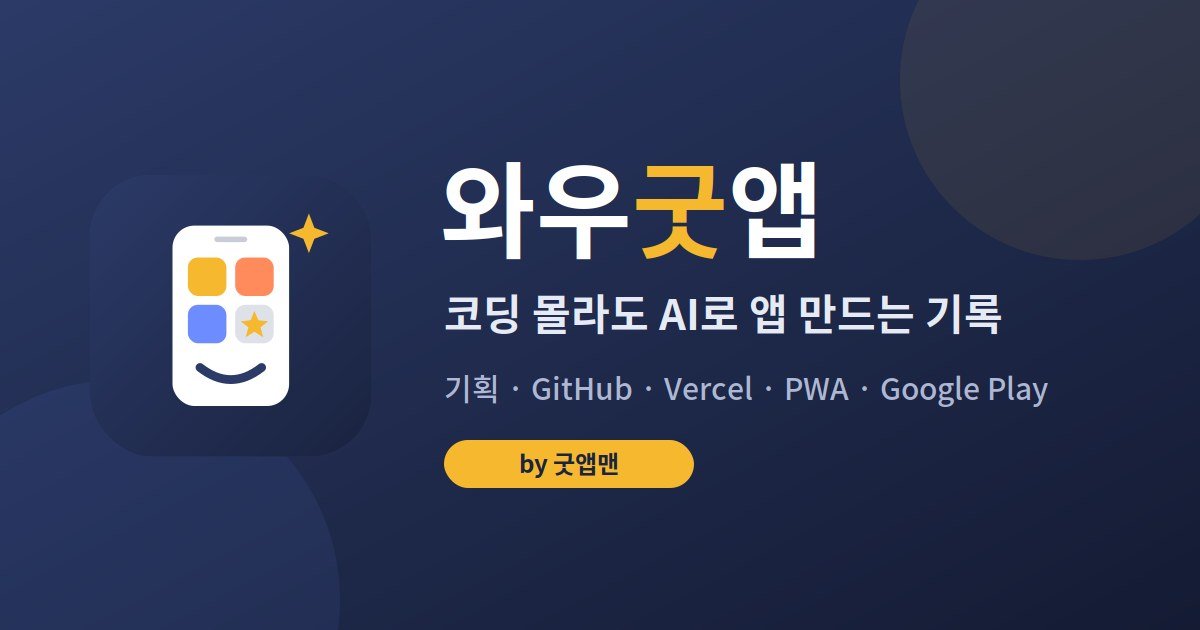 와우굿앱 - 코딩 몰라도 AI로 앱 만드는 기록